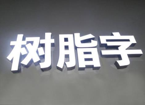 光泽制作发光字尺寸大小有限制吗？最小尺寸是多少？