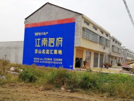 光泽农村墙体广告在不同形式上面展现的不同特色