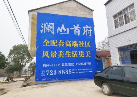 光泽农村墙体广告 最贴近三四级市场消费终端的广告形式