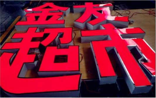光泽外露发光字的特点