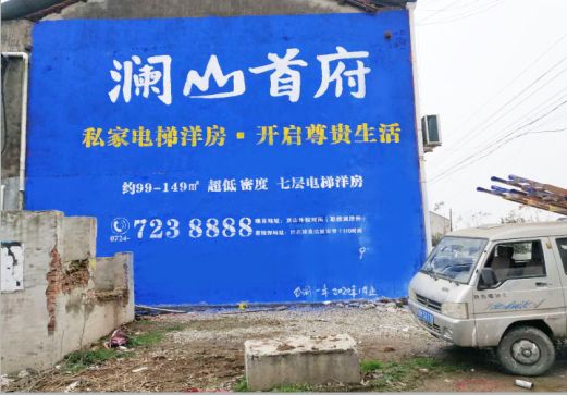 光泽澜山首府墙体广告