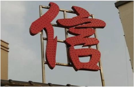 光泽发光字怎么做防水处理？