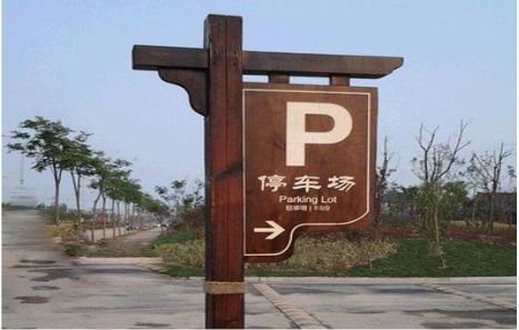 光泽制作标识牌需要注意什么？