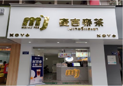 光泽奶茶店招牌怎么做好看？