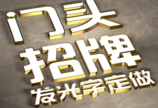 光泽发光字有哪些种类？