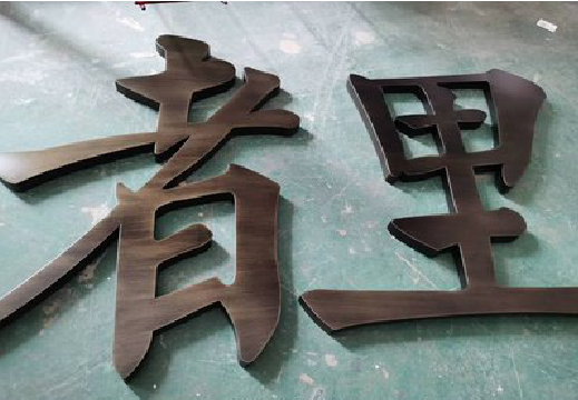 光泽铜字的特点以及制作工艺。