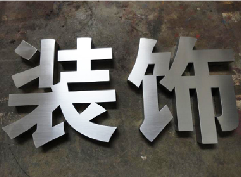 光泽不锈钢字的制作方法介绍
