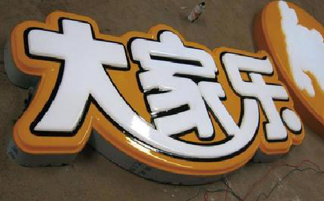 光泽吸塑字制作要注意的问题。