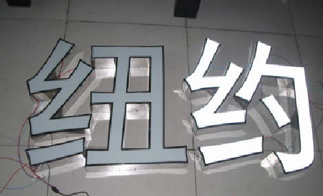 光泽立体发光字的制作流程以及方法。