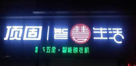 光泽发光字招牌设计制作的重要性。